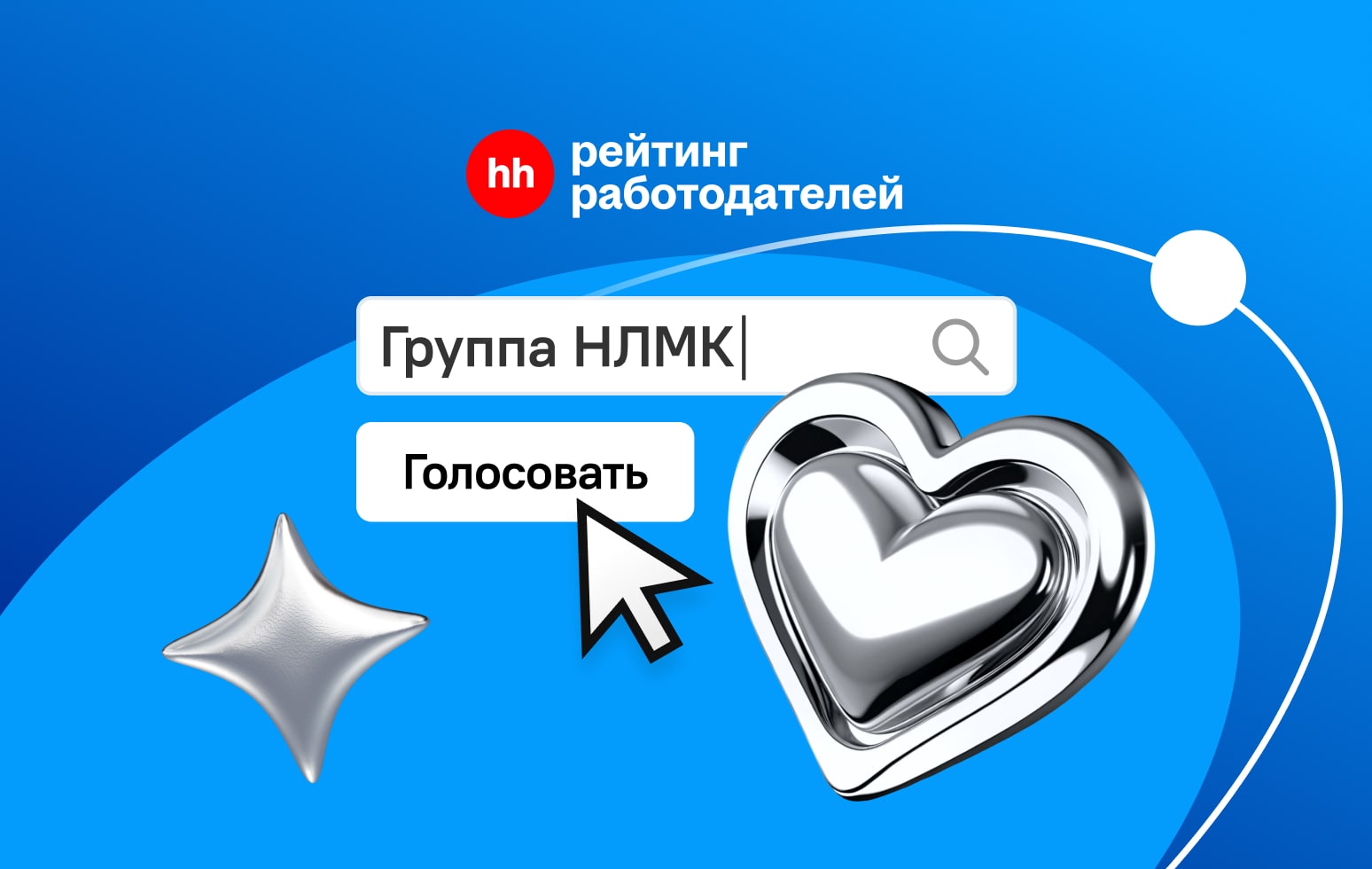 Поддержите Группу НЛМК в рейтинге работодателей России hh.ru